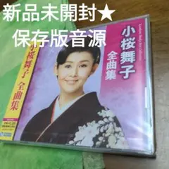 【新品未開封★保存版音源】小桜舞子全曲集