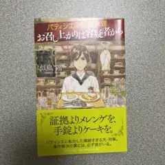 お召し上がりは容疑者から : パティシエの秘密推理