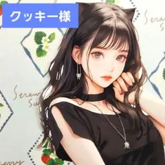 クッキー様　ご専用