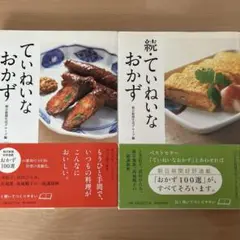 ていねいなおかず・続　ていねいなおかず