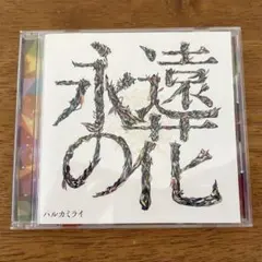 ハルカミライ 永遠の花 CD