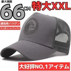 頭囲66cmメッシュキャップ大きいサイズビッグ特大帽子メンズグレー頭でかいQBV