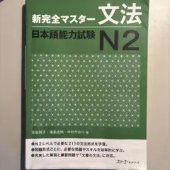 新完全マスター 文法 日本語能力試験 N2