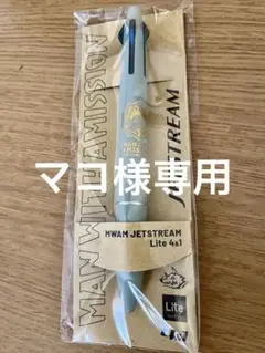 MWAM ジェットストリーム 4色ボールペン&シャープ