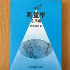 測量学 応用編 大嶋太一 共立出版