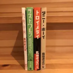 島田虎之介　4冊セット　ラストワルツトロイメライダニーボーイ　九月十日