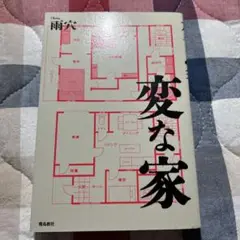 変な家
