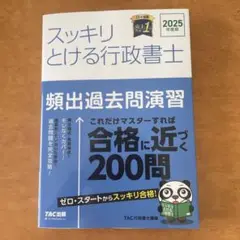 2025年度版 スッキリとける行政書士 頻出過去問演習