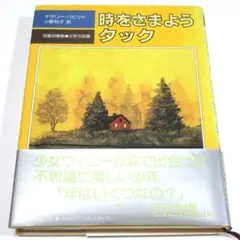 時をさまようタック　☆★☆