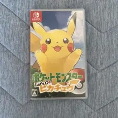 ポケットモンスター Let's Go! ピカチュウ