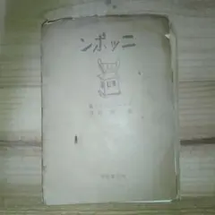 ニッポン　ブルーノ・タウト著　明治書房　昭和18年