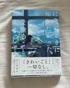 17歳のときに知りたかった受験のこと、人生のこと。