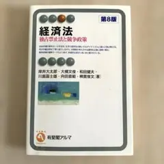 経済法〔第8版〕