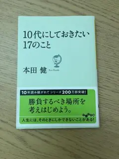 10代にしておきたい17のこと　本田健