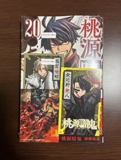 桃源暗鬼　20巻　シュリンク付