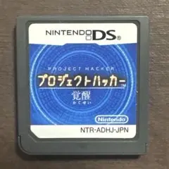プロジェクトハッカー ニンテンドーDS