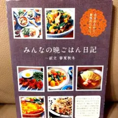 みんなの晩ごはん日記