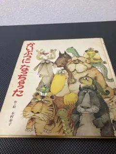 かいぶつになっちゃった　木村泰子