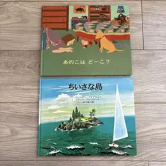童話館出版　絵本　２冊セット　「あのこは どーこ？」「ちいさな島」　まとめ売り