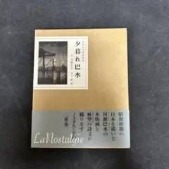 夕暮れ巴水 林望の日本美憧憬 川瀬巴水