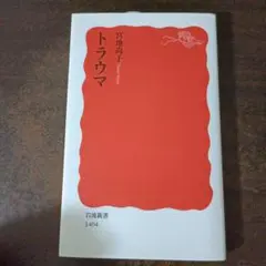 トラウマ