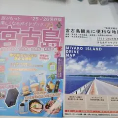 宮古島 旅行ガイドブック 2025-2026