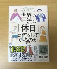 【世界の一流は「休日」に何をしているのか/越川慎司】
