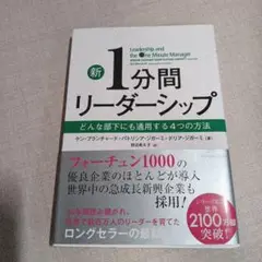 新1分間リーダーシップ どんな部下にも通用する4つの方法