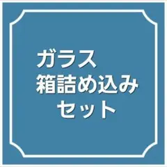 ガラス詰め込みセット　(サイズ300㎜×200㎜)　1セットのみ