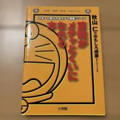 算数がメチャとくいになれる本 秋山仁のおもしろ授業