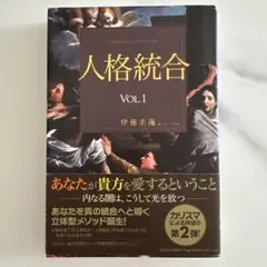 人格統合 vol.1