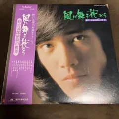 野口五郎 風に舞う花びら MR 2260