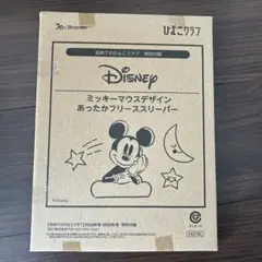 ひよこクラブ ミッキーマウスデザインあったかフリーススリーパー