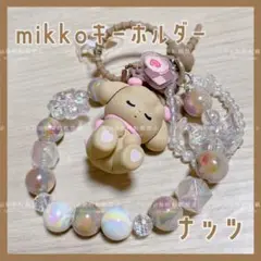 訳あり mikko ナッツ キーホルダー スマホ ストラップ キーリング