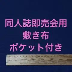 サークル 敷布 ポケット付 あの布 即売会 紺 敷き布 ネイビー