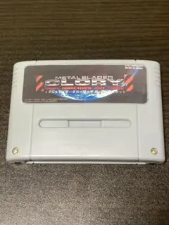 起動確認済みスーパーファミコン メタルスレイダーグローリー 中古ゲーム買取 / メタルスレイダーグローリー ディレクターズ