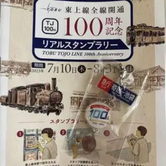 東武東上線　100周年　スタンプラリー　アクリルキーホルダー
