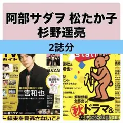 TVガイド TV Station 阿部サダヲ 松たか子 杉野遥亮 切り抜き