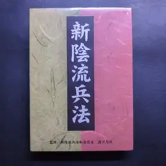 DVD 新陰流兵法