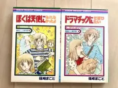 【初版】篠崎まこと　ぼくは天使になれなかったよ　ドラマチックにせまりたい　2冊