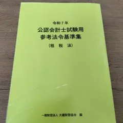 令和7年 公認会計士試験用参考法令基準集(租税法)