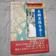 本郷界隈を歩く