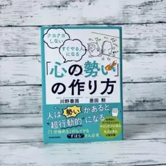 クヨクヨしない すぐやる人になる 「心の勢い」の作り方