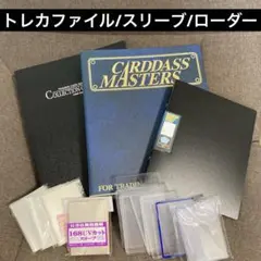 トレカファイル他まとめ売り