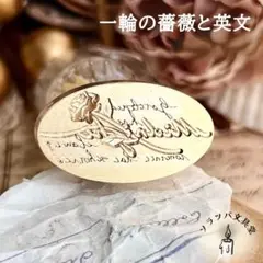 3D 一輪の薔薇と英文 スタンプヘッド シーリングスタンプ 封蝋