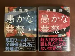 恩田陸「愚かな薔薇」（上・下）