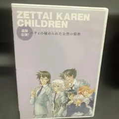 絶対可憐チルドレン　オーディオドラマCD 追加公演　パティの秘められた公然の情熱