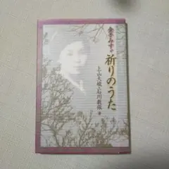 金子みすゞ祈りのうた　上山大峻　石川敎帳