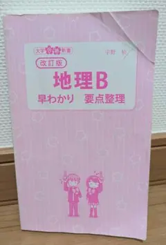 地理B 早わかり 要点整理 改訂版(カバー無し)