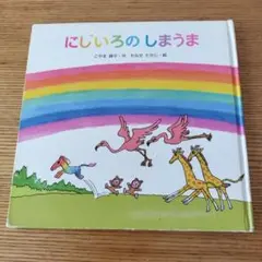 にじいろのしまうま　絵本